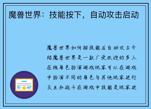 魔兽世界：技能按下，自动攻击启动