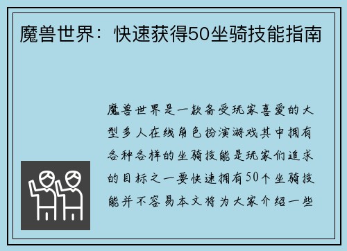 魔兽世界：快速获得50坐骑技能指南
