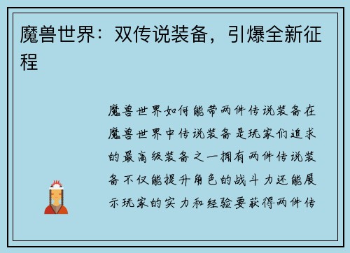 魔兽世界：双传说装备，引爆全新征程