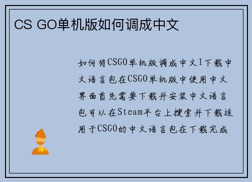 CS GO单机版如何调成中文