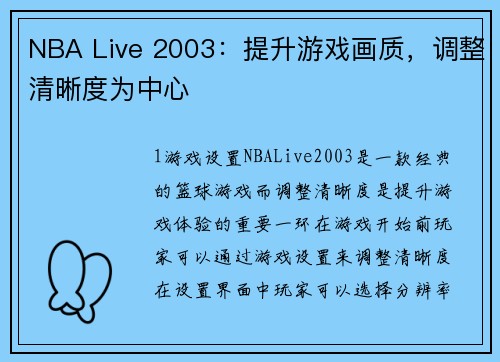 NBA Live 2003：提升游戏画质，调整清晰度为中心
