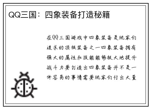 QQ三国：四象装备打造秘籍