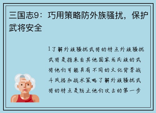 三国志9：巧用策略防外族骚扰，保护武将安全