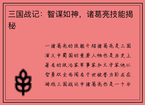 三国战记：智谋如神，诸葛亮技能揭秘