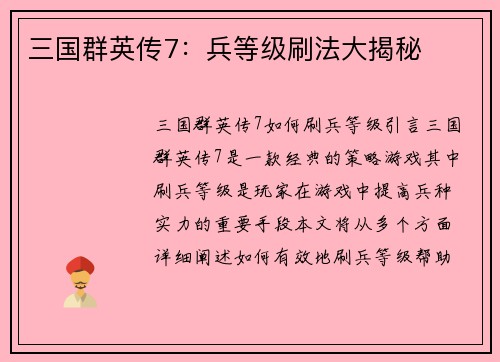 三国群英传7：兵等级刷法大揭秘