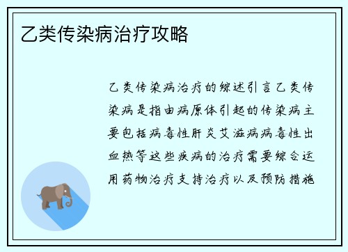 乙类传染病治疗攻略