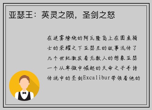 亚瑟王：英灵之陨，圣剑之怒