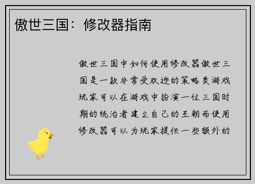 傲世三国：修改器指南