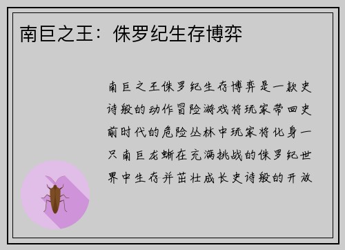 南巨之王：侏罗纪生存博弈