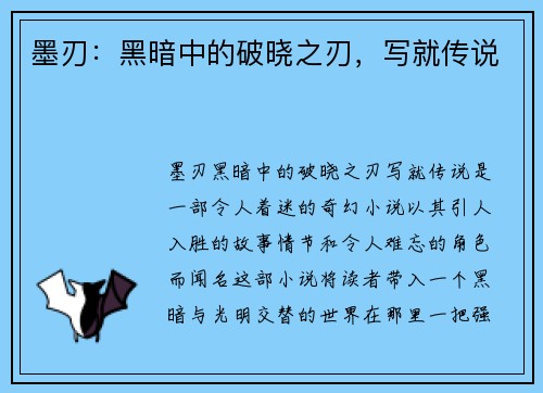 墨刃：黑暗中的破晓之刃，写就传说