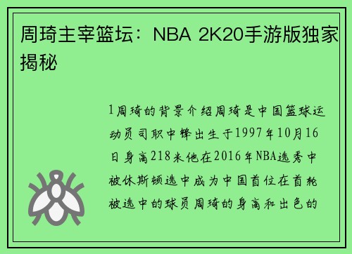 周琦主宰篮坛：NBA 2K20手游版独家揭秘
