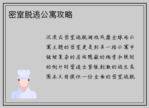 密室脱逃公寓攻略