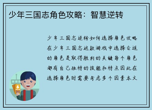 少年三国志角色攻略：智慧逆转