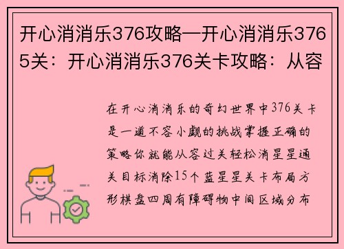 开心消消乐376攻略—开心消消乐3765关：开心消消乐376关卡攻略：从容过关，轻松消星星