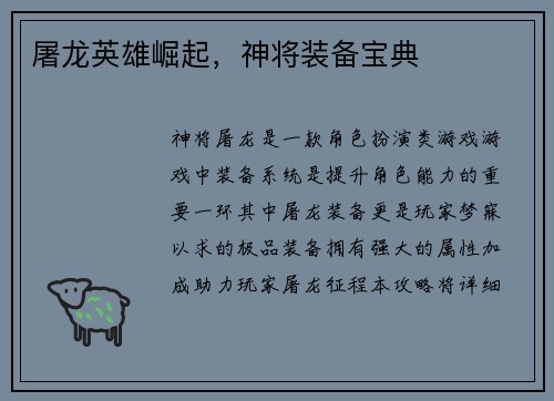 屠龙英雄崛起，神将装备宝典