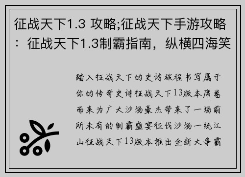 征战天下1.3 攻略;征战天下手游攻略：征战天下1.3制霸指南，纵横四海笑傲苍穹