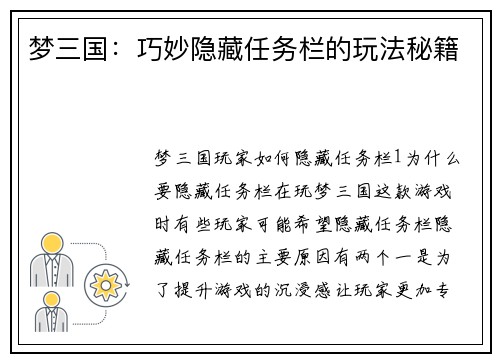 梦三国：巧妙隐藏任务栏的玩法秘籍